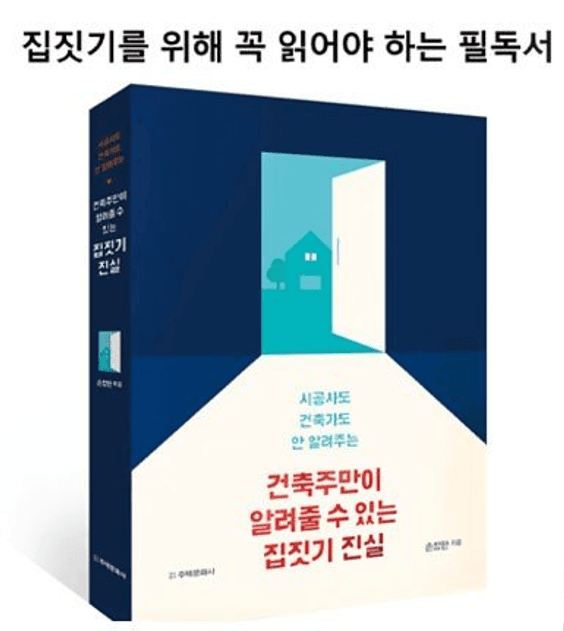 저서 『건축주만이 알려줄 수 있는 집짓기 진실』 표지