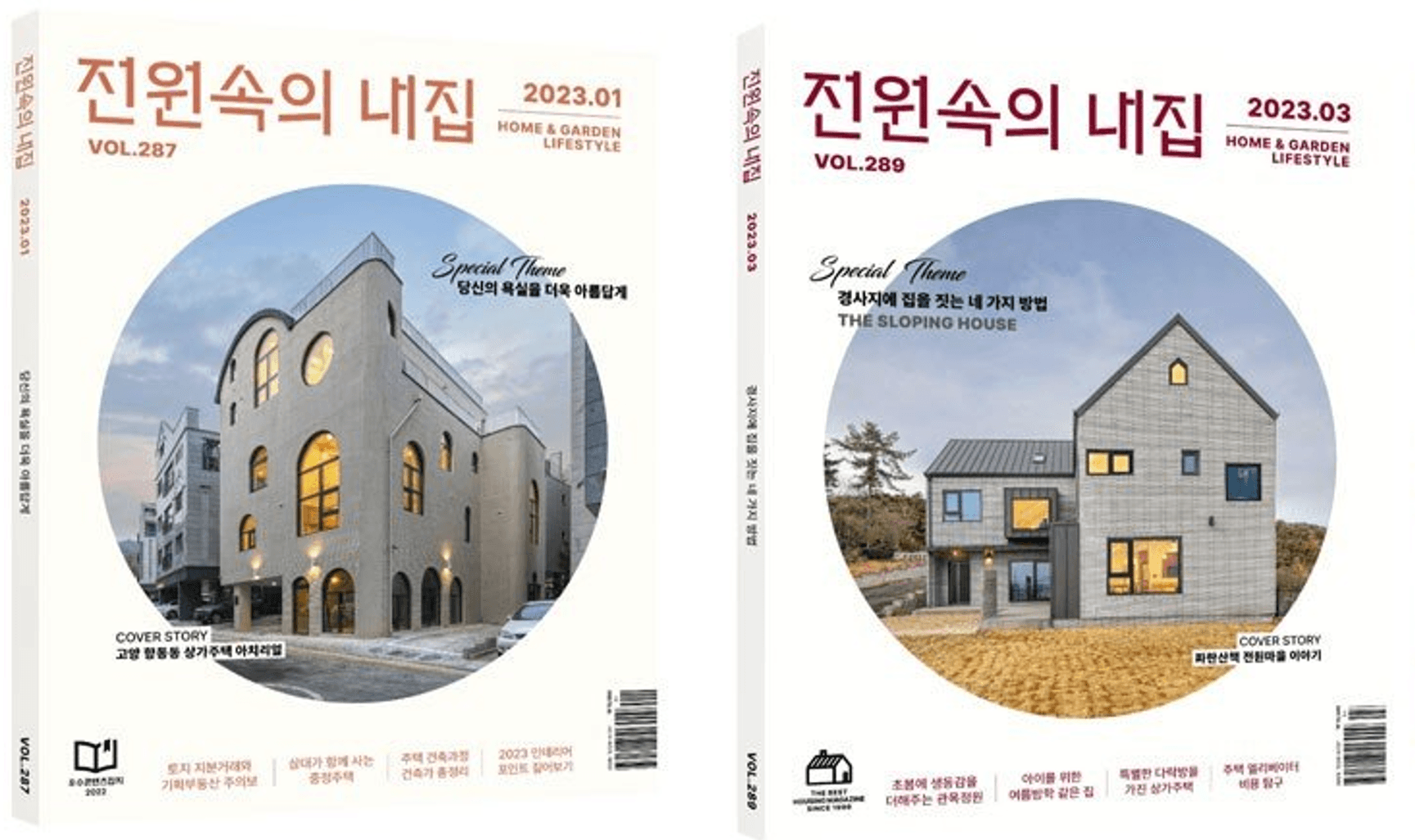 「전원속의 내 집」 1월·3월호 커버 선정