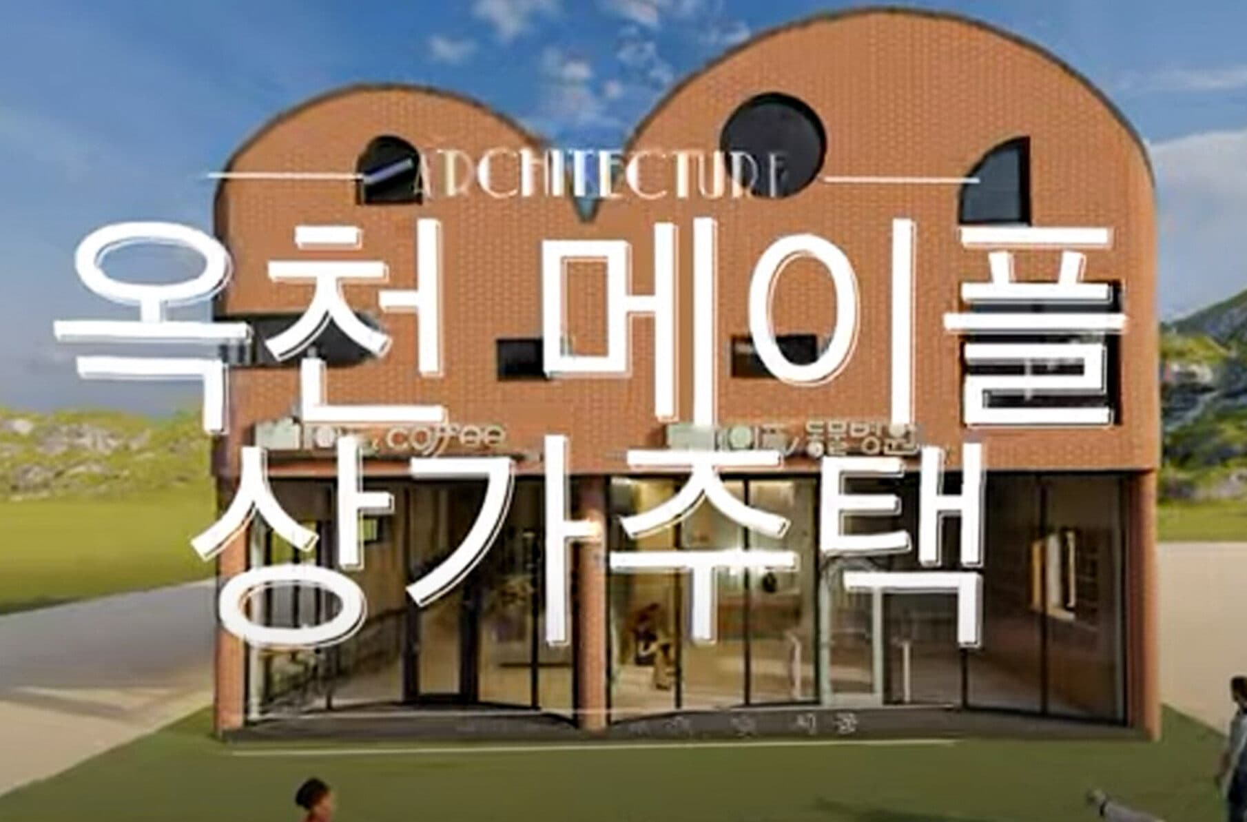 옥천 메이플 상가 주택 2