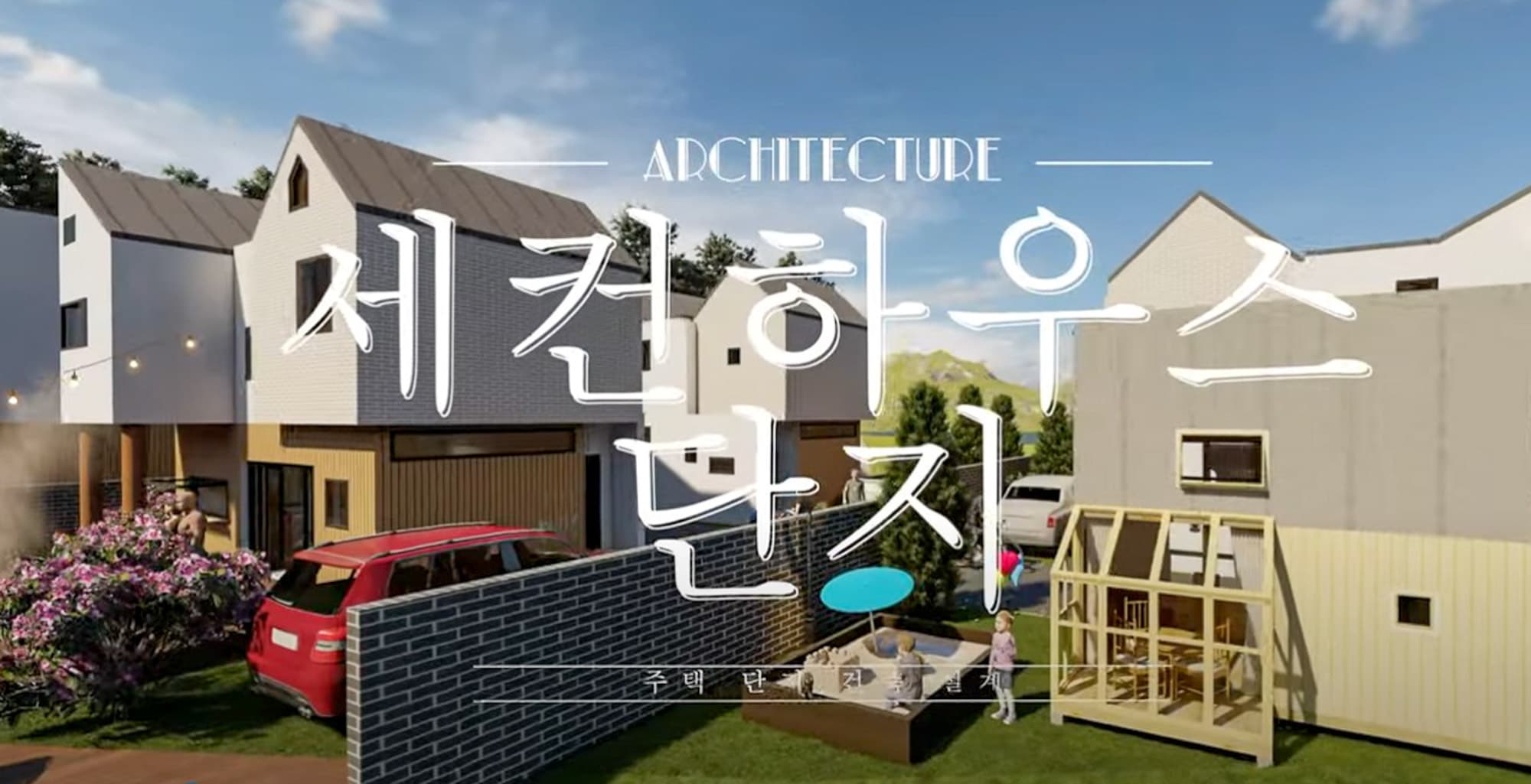 여주 세컨하우스 주택단지 설계 5